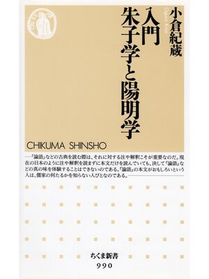 cover image of 入門　朱子学と陽明学
